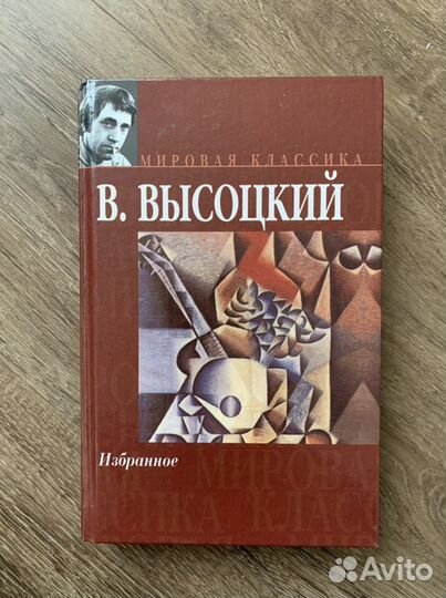 Владимир Высоцкий, Избранное