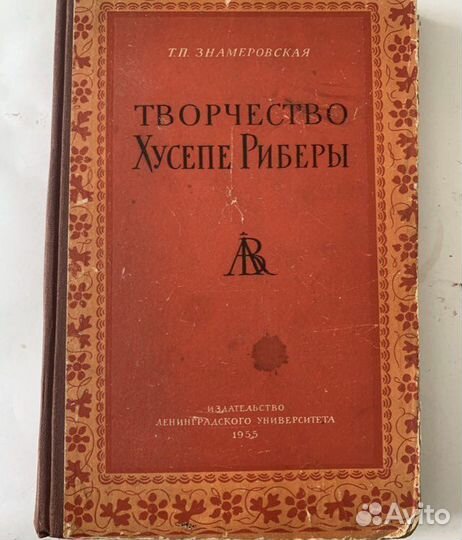 Знамеровская Т.П. Творчество Хусепе Риберы 1955