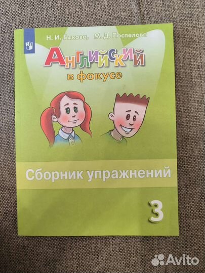 Сборник упражнений. Английский в фокусе, 3 класс