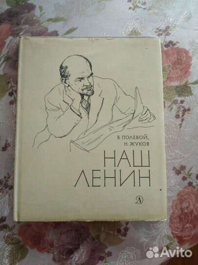 Книга Наш Ленин