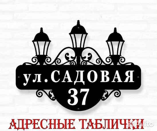 Табличка на дом с адресом