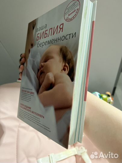 Книга для беременных библия беременности