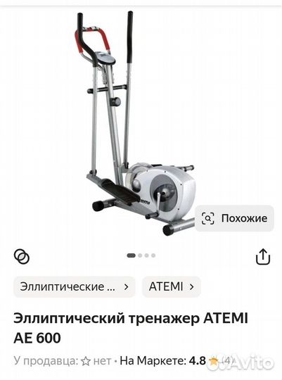 Эллиптический тренажер Атеми, бу