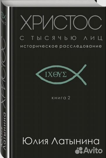 Латынина Юлия Христос с тысячью лиц