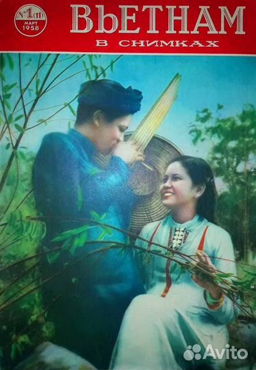 Журнал «Вьетнам в снимках» 1958 года Раритет