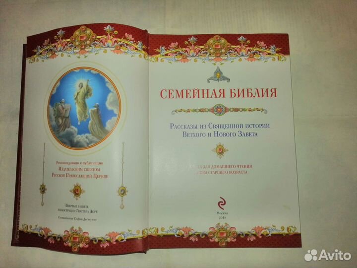 Семейная Библия. Рассказы из Священной истории