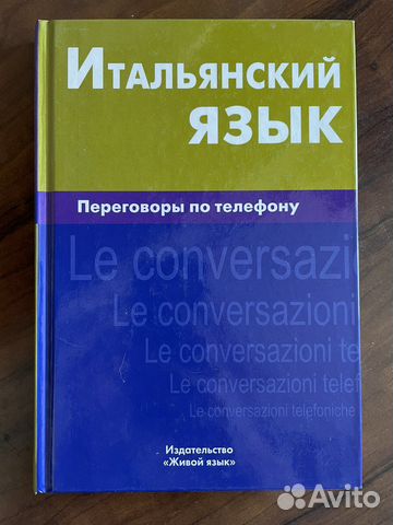 Переговоры по тел. На итальянском