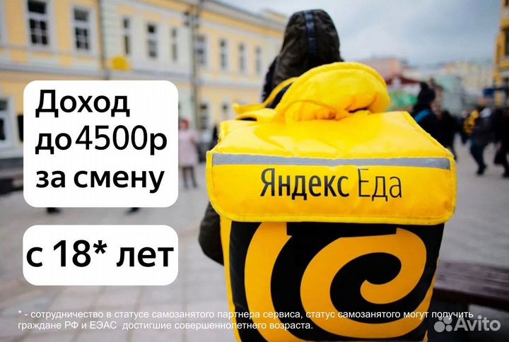 Подработка Пешим Курьером 18+