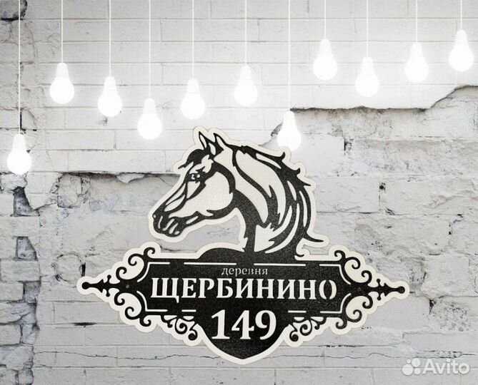 Стильная адресная табличка