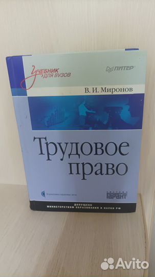 Трудовое право. Миронов В.И