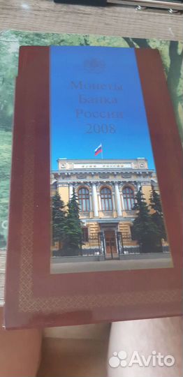 Годовой набор монет 2008 ммд