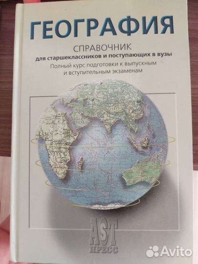 География. Справочник для подготовки егэ