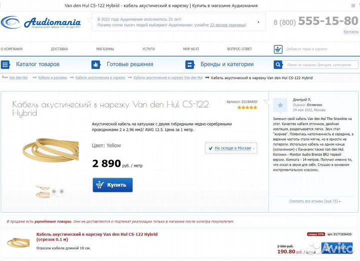 Акустический кабель Van den Hul CS 122: 2х1,4м