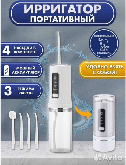 Портативный ирригатор