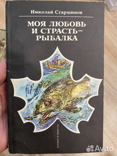 Книга Моя любовь и страсть рыбалка