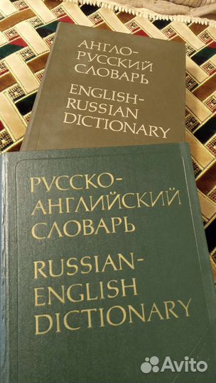 Большие русско-английский и англо-русский словари