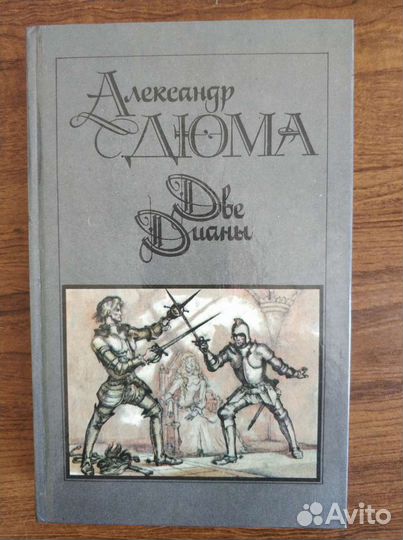 А. Дюма Две Дианы