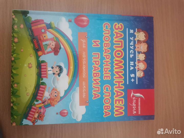 Справочники для начальных классов