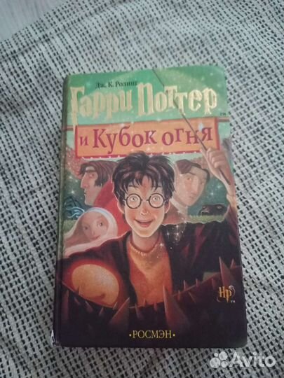 Гарри Поттер и кубок огня росмэн