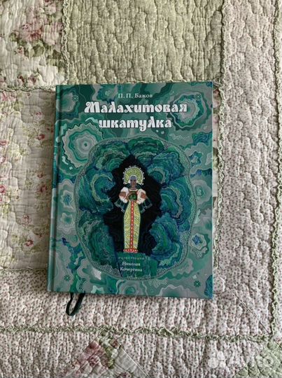 П.Бажов Малахитовая шкатулка