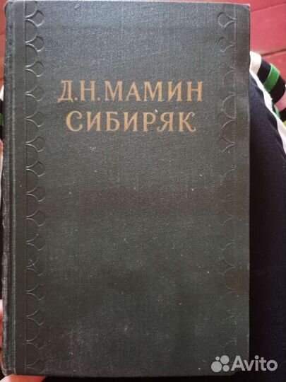 Мамин сибиряк 10 томов