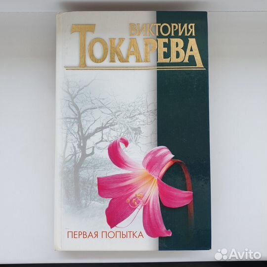 Книга В.Токарева Первая попытка повести и рассказы