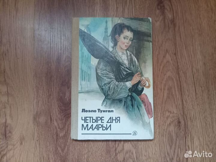 Леэло Тунгал. Четыре дня Маарьи. 1986 год