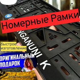 Номерные Рамки от производителя