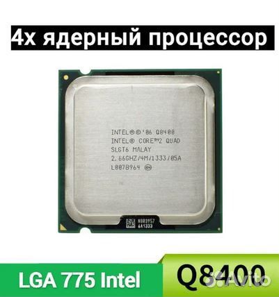 Процессор Intel 4 ядра 2.66Ггц сокет 775