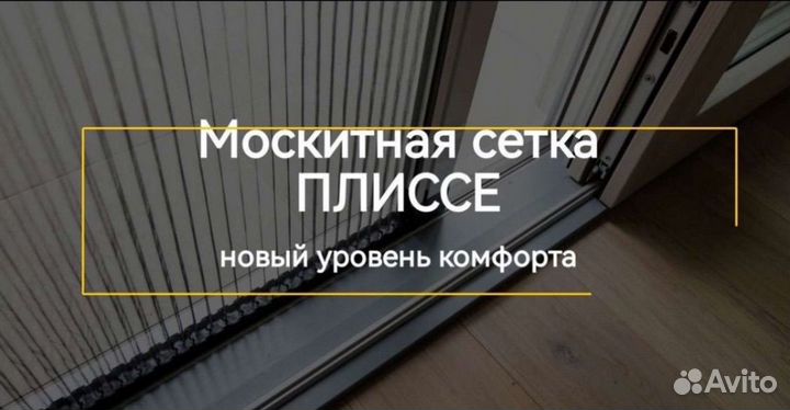 Раздвижные москитные сетки plisse(плиссе гармошка