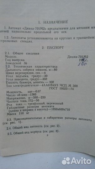 Машина метательная, стендовая(электрические)