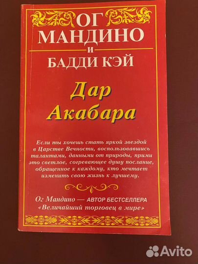 Ог Мандино, букинистика