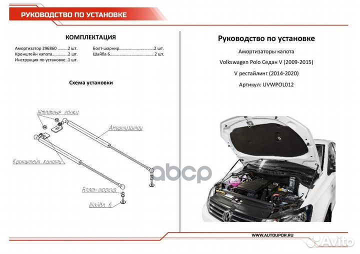 Газовые упоры капота для Volkswagen Polo V седан