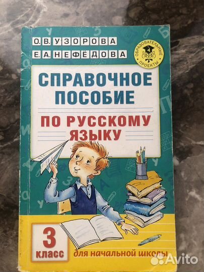 Справочные пособия начальная школа