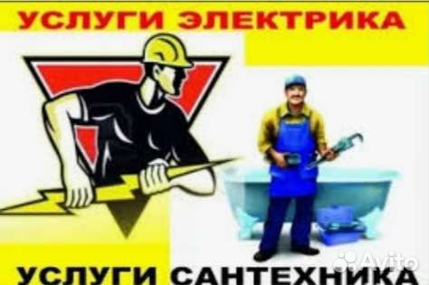 Электрик сантехник круглосуточно