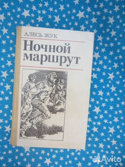 Алесь Жук. Ночной маршрут. 1983 год