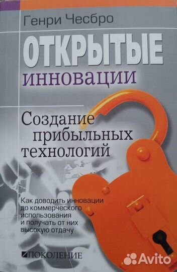 Книга Генри Чесбро: Открытые инновации