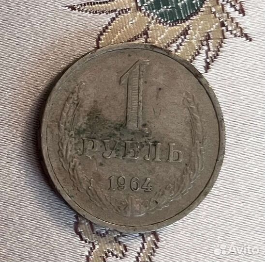 1 рубль 1964 года СССР