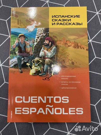 Учебник испанского