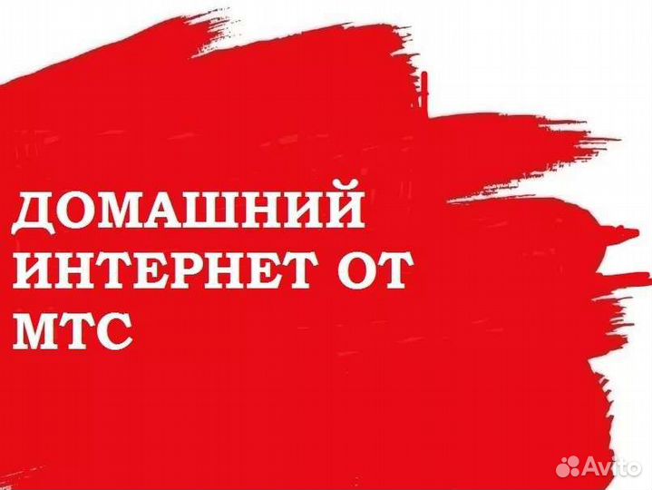 Домашний интернет и тв МТС