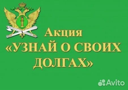 Долг у приставов