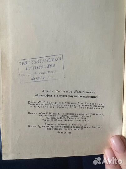 Философия и метода познания. М. Мостепаненко, 1972