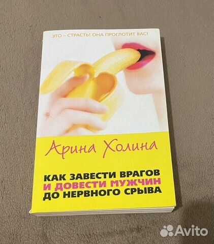 Книга Как завести врагов автор Арина Хомина как