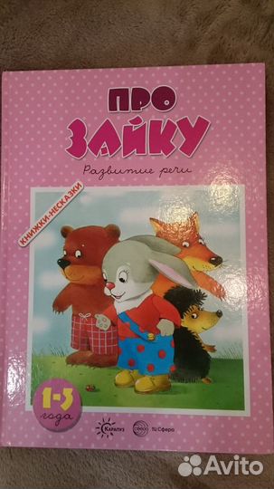 Книга Про зайку.Развитие речи