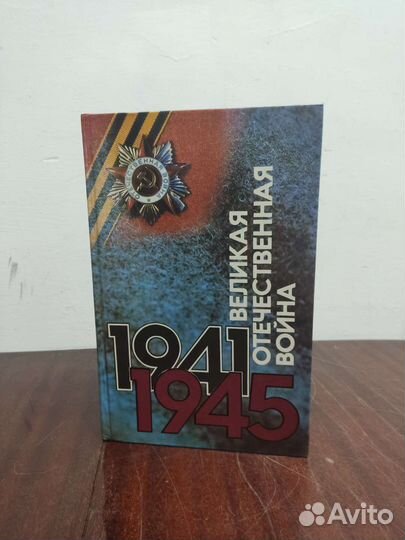 Великая Отечественная Война 1941-1945