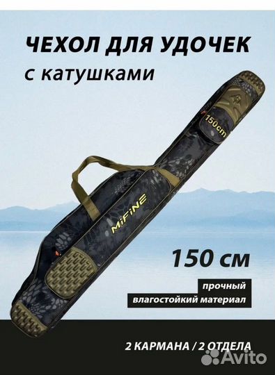 Чехол для удилищ Mifine 150 см