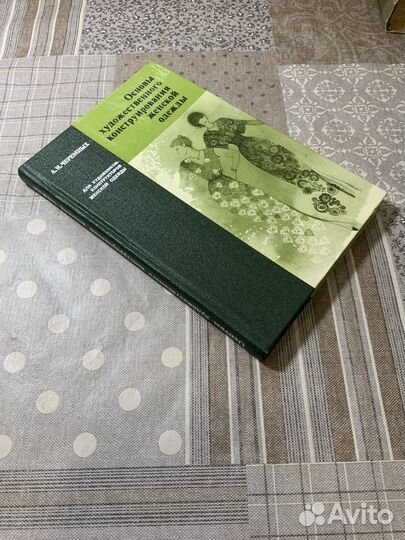 Книга-Основы художественного коструирования одежды