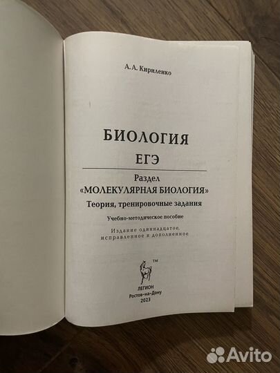 Кириленко ЕГЭ биология. Молекулярная биология