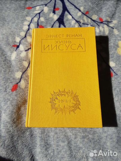 Жизнь Иисуса, Эрнест Ренан из-во Slovo\Слово 1990г