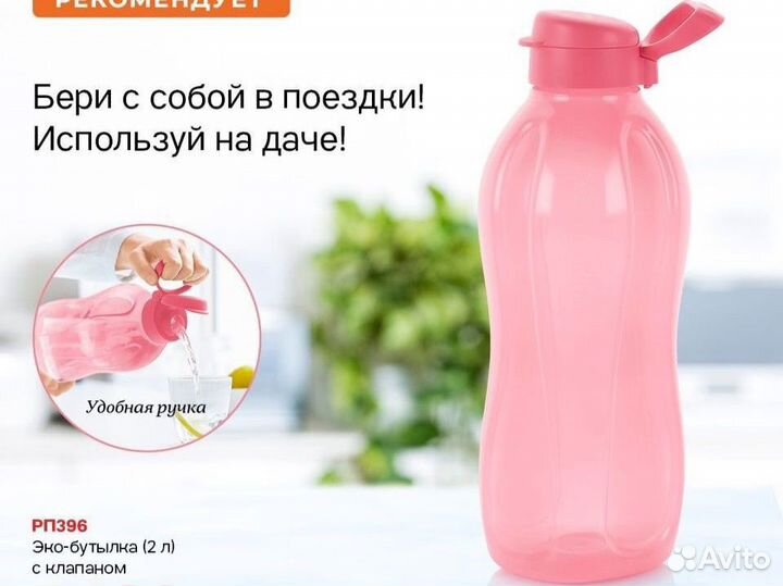 Эко-Бутылки Tupperware